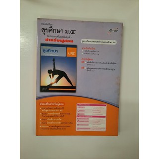 8858649108708 สุขศึกษา ม.4 สำหรับผู้สอน