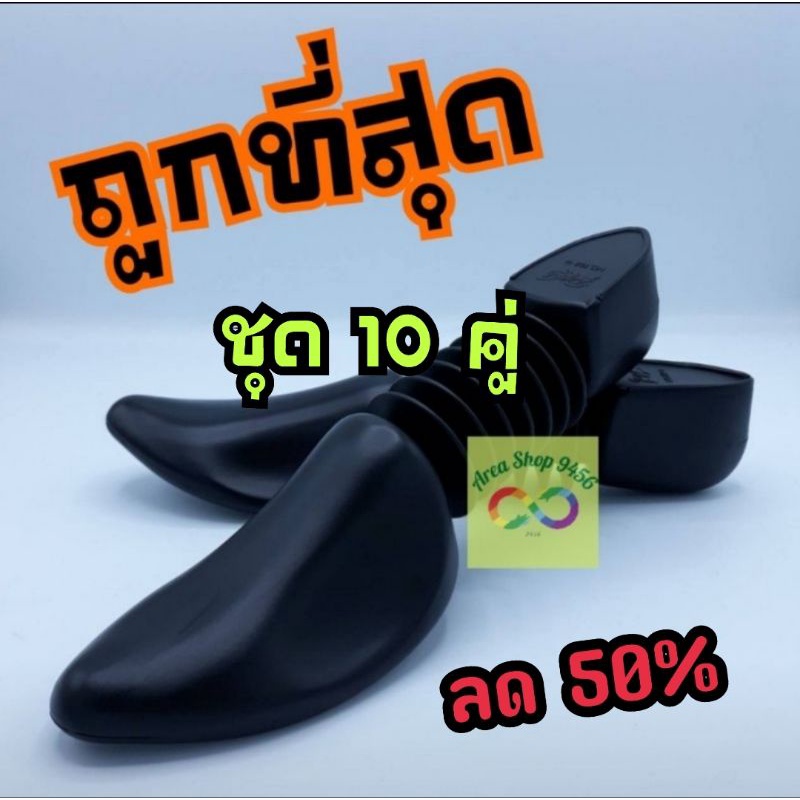 ดันทรงรองเท้า แบบตัวหนอน แพ็ค 10 คู่