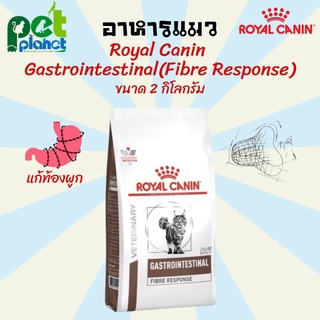 [2Kg.] อาหารแมว Royal Canin โรยัลคานิน อาหารแมวท้องผูก  Gastrointestinal Fiber Response