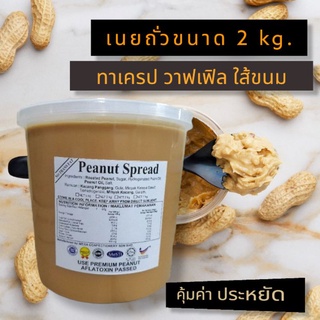 Waffle Peanut Spread Creamy 2 kg. เนยถั่ว สูตรครีมมี่ สุดคุ้ม