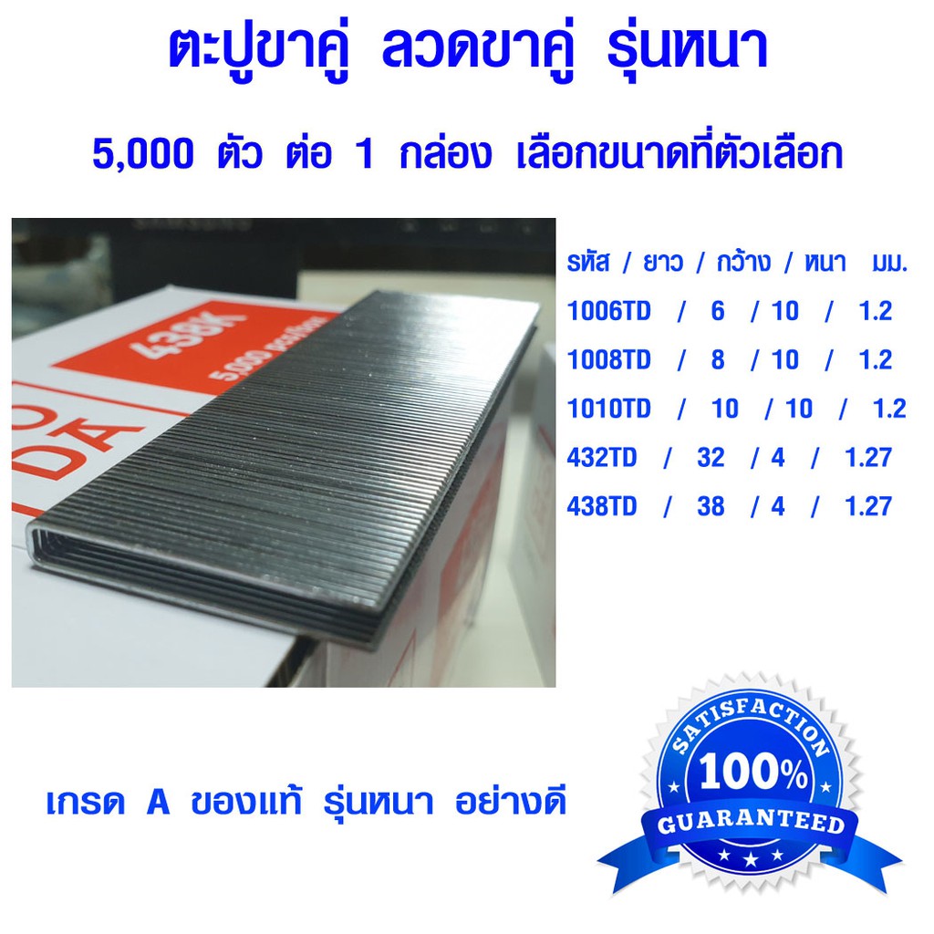 ตะปู ตะปูขาคู่ ลวดขาคู่ ลูกตะปูขาคู่ ลูกแม็กขาคู่ ลูกแม็กยิงไม้ ลูกแม็ก staples เกรด A 5,000 ลูก (มี 5 ขนาด) TD