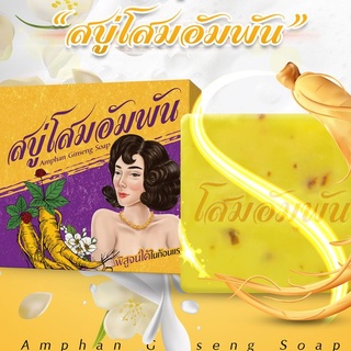 สบู่โสมอำพัน (Amphan Ginseng Soap) 100g 💚💜💛สบู่โสมอัมพัน เผยผิวขาว กระจ่างใส ลดจุดด่างดำ💛💜💚