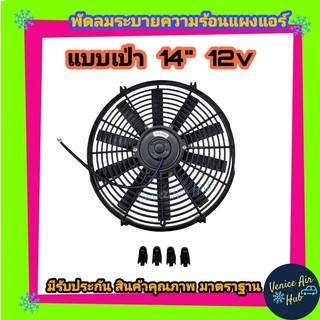 พัดลม ระบายความร้อน 14 นิ้ว 12โวลต์ แบบเป่า กลับด้านใบได้ ระบายความร้อยแผงแอร์ โครงพลาสติก แผงหม้อน้ำ พัดลมหม้อน้ำ อากาศ