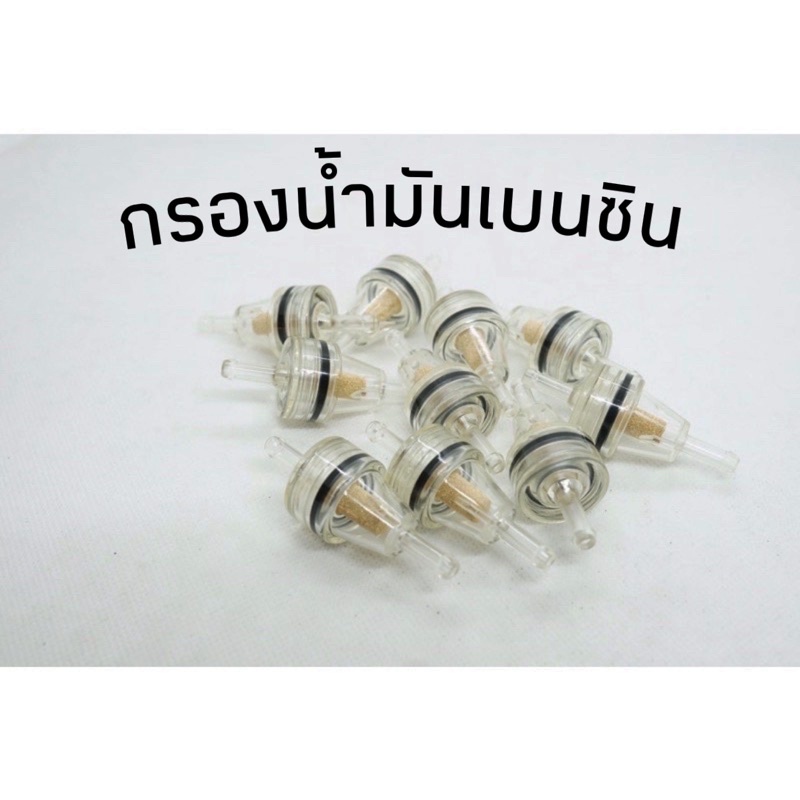 กรองน้ำมันเบนซิน ทุกชนิด สินค้าถ่ายจากงานจริง