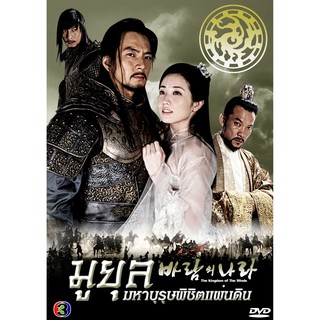 มูยุล มหาบุรุษพิชิตแผ่นดิน : 2008 #ซีรีส์เกาหลี - 2 ภาษา