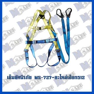 เข็มขัดนิรภัยกันตก MS-727 + MS-512 ราคาถูก