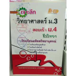 9786162375903เจาะลึกวิทยาศาสตร์ ม.3 สอบเข้า ม.4 ชีววิทยา