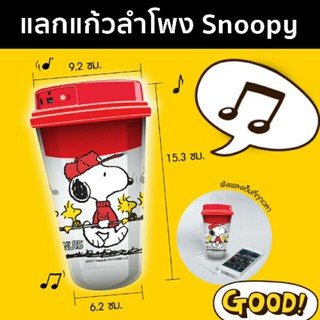 แก้วลำโพง Snoopy สินค้าพรีเมี่ยมจาก 7/11