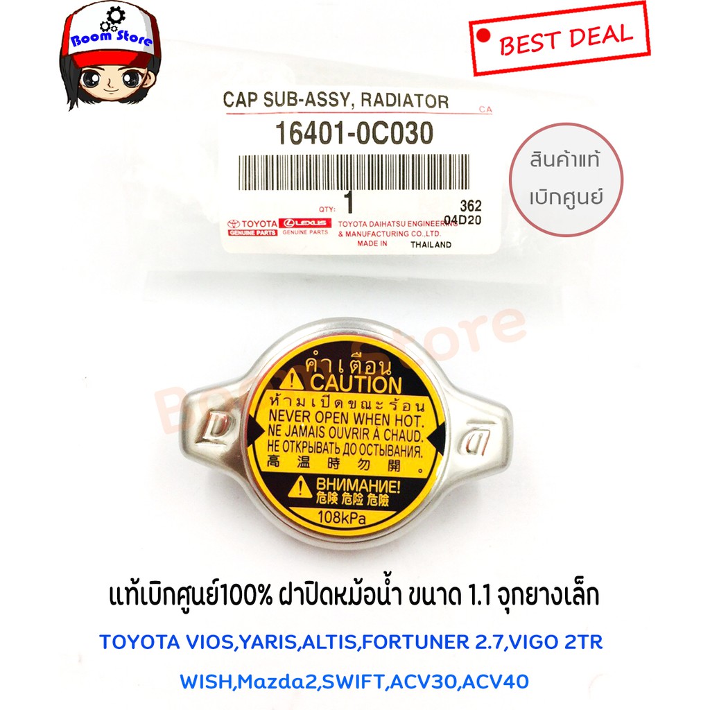 ฝาปิดหม้อน้ำแท้ศูนย์ TOYOTA VIOS , YARIS , CAMRY (ACV30/ACV40) , ALTIS ,  ฝาหม้อน้ำ ฝาจุก 1.1 รหัส.1