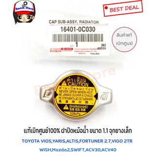 ฝาปิดหม้อน้ำแท้ศูนย์ TOYOTA VIOS , YARIS , CAMRY (ACV30) , ALTIS ,  ฝาหม้อน้ำ ฝาจุก 1.1 รหัส.16401-0C030