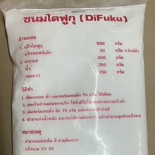 แป้งทำขนมไดฟูกุ (DiFuku) 1kg