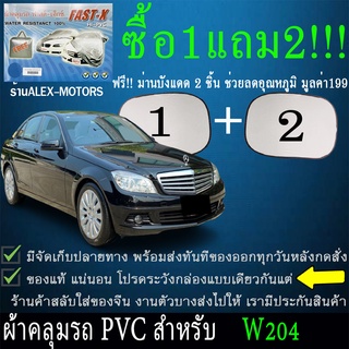 ผ้าคลุมรถbenz w204ทุกปีแถมม่าน2ชิ้นของแท้fast-x