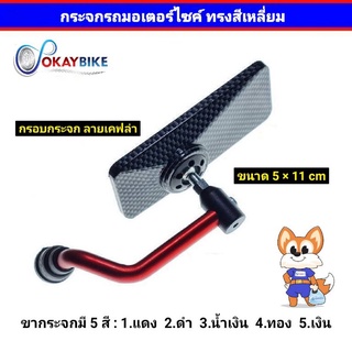 กระจก กระจกแต่ง กระจกมองข้าง มองหลัง กรอบเคฟล่า ขามิเนียม 🔸️ราคาต่อ 1 คู่ (5185 A3K) แข็งแรง ทนทาน สินค้าคุณภาพ พร้อมส่ง