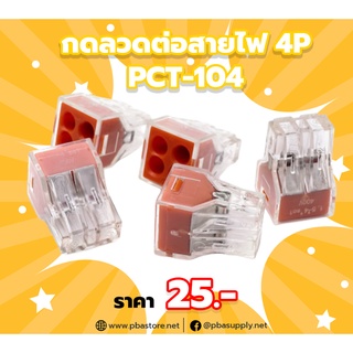 กดลวดต่อสายไฟ Terminal Block 4P PCT-104