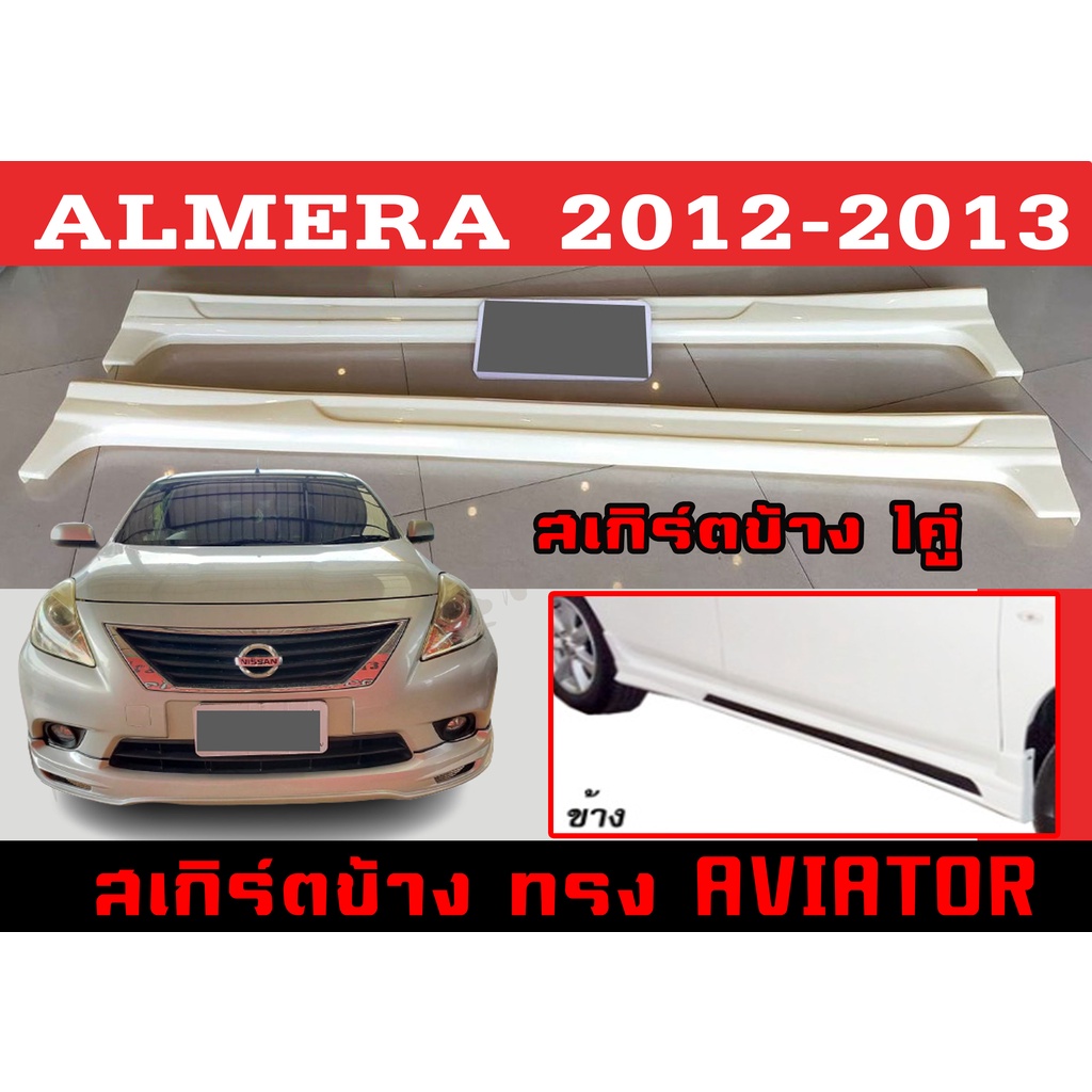 สเกิร์ตแต่งข้างรถยนต์ สเกิร์ตข้าง ALMERA 2012 2013 ทรงAVIATOR พลาสติกABS