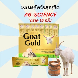 นมแพะ AG-SCIENCE นมแมว นมสุนัข นมแพะสำหรับสัตว์แรกเกิด นมแพะผง นมลูกแมว นมลูกสุนัข นมกระรอก ชนิดซอง15g *1 ซอง