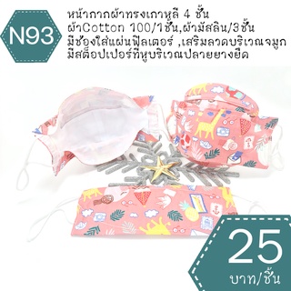 หน้ากากผ้าทรงเกาหลี หน้ากากผ้าเกาหลี mask kf94 แมสผ้าทรงเกาหลี แมสผ้าเกาหลี แมสทรงเกาหลี แมทเกาหลี แมต แมด N93