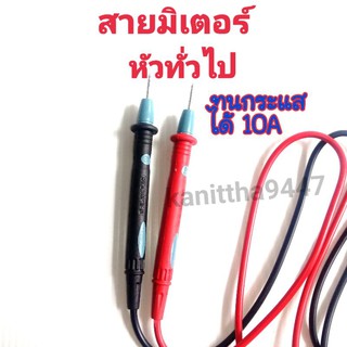 สายมิเตอร์หัวทั่วไปทนกระแสได้ 10A