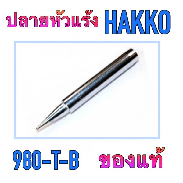 ปลายหัวแร้ง รุ่น 980-T-B กับ 980-T-BI ยี่ห้อ HAKKO ของแท้ ใช้ได้ กับ หัวแร้ง HAKKO 980 และ 981