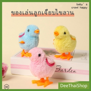 ราคาDeethai ตุ๊กตาลูกเจี๊ยบของเล่นไขลาน สําหรับเด็ก ของเล่นเด็กเพื่อการศึกษา ของเล่นเด็ก kids toys