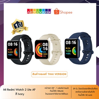 Mi Watch 2 Lite สมาร์ทวอทช์ หน้าจอ1.55" colorful touch แบตใช้งานยาวนาน 10วัน กันน้ำลึก 50เมตร ประกันศูนย์ไทย 1ปี