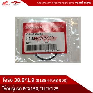 โอริง 38.8*1.9 โอริงชุดห้องสายพาน สำหรับรุ่น PCX/CLICK/SCOOPY (อะไหล่แท้เบิกศูนย์100%)รหัสสินค้า 91384-KVB-900