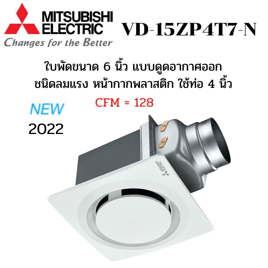 MITSUBISHI ELECTRIC พัดลมระบายอากาศ รุ่น VD-15ZP4T7-N ต่อท่อฝังฝ้า ใช้ท่อต่อขนาด 4 นิ้ว หน้ากากกลมดี