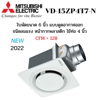 MITSUBISHI ELECTRIC พัดลมระบายอากาศ รุ่น VD-15ZP4T7-N ต่อท่อฝังฝ้า ใช้ท่อต่อขนาด 4 นิ้ว หน้ากากกลมดีไซน์ใหม่ ชนิดลมแรง