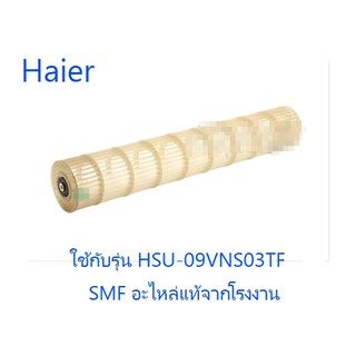 โพรงกระรอกแอร์ไฮเออร์/Haier/A0010208351A/อะไหล่แท้จากโรงงาน