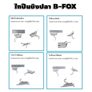 ไกปืนยิงปลา ไกปืนยิงปลาบก ไกปืนยิงปลาน้ำ B-FOX ทำจากโลหะอย่างดีทนต่อการเป็นสนิ่มระบบไกกล่องสามารถใช่ได้ทั้งน้ำจืดแล้วน้ำ