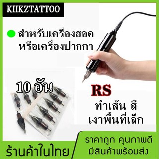 เข็มสัก  เดินเส้น ลงสี พื้นที่เล็ก RS สำหรับเครื่องฮอคหรือปากกา : 10 อัน (เครื่องสัก ชุดเครื่องสัก อุปกรณ์สักครบชุด)