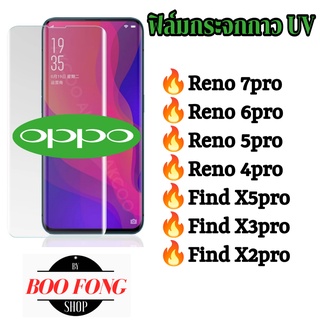 ฟิล์มกระจก กาว UV OPPO reno7pro reno6pro reno5pro + plus  reno4pro find x2 pro reno 4 pro 4pro find x5 pro 5g find x3pro