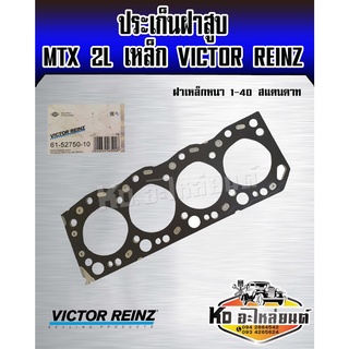 ประเก็นฝาสูบ Toyota MTX เครื่อง 2L - II เหล็กหนา 1.45 สแตทดาท ประเก็นฝาสูบ 2L ไมตี้เอ็ก ยี่ห้อ Victor reinz