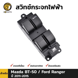 สวิทช์กระจกไฟฟ้า สำหรับ Ford Ranger / Mazda BT-50 4Door 2012-2016