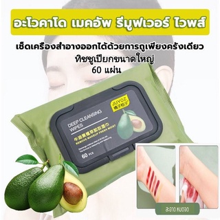 ทิชชู่​เปียกทำความสะอาดผิวหน้า คลีนซิ่งอโวคาโด แผ่นเช็ดเครื่องสำอาง  Avocado Cleansing Wipe [60 แผ่น]