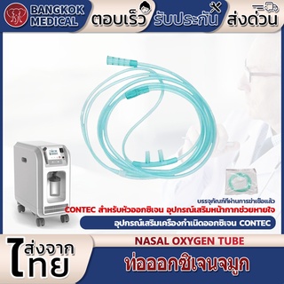 CONTEC ท่อออกซิเจน ท่อออกซิเจนจมูก ท่อออกซิเจนทางการแพทย์ บรรจุภัณฑ์ที่ผ่านการฆ่าเชื้อแล้ว ทุ่มเทให้กับเครื่องกำเนิดออกซ