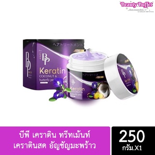 BP Keratin บีพี เคราติน ทรีทเม้นท์ เคราตินสด อัญชัญมะพร้าว 250 กรัม.