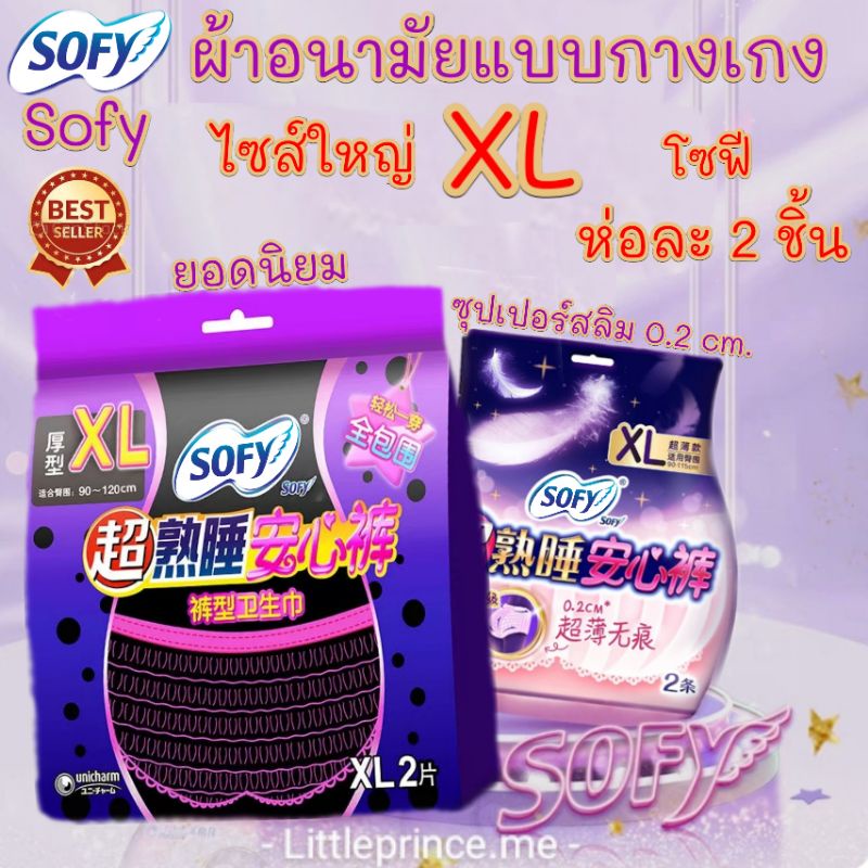 พร้อมส่ง❗ผ้าอนามัยแบบกางเกง โซฟี Sofy รุ่น XL ใส่หลังคลอดก็สะดวกสบายสุดๆ ผ้าอนามัยกางเกง ผ้าอนามัย ใ