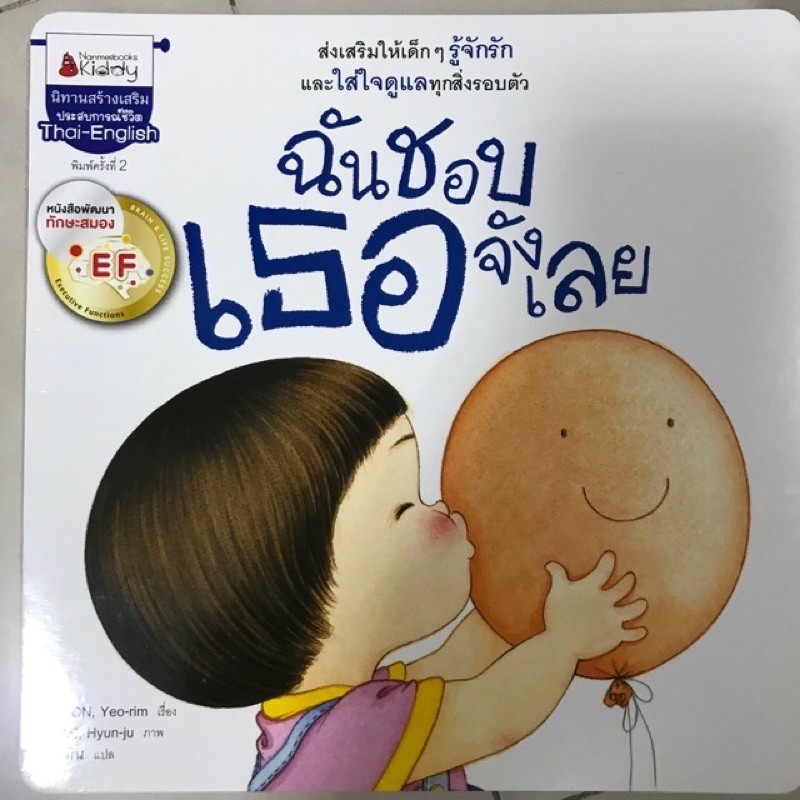 [พร้อมส่ง]หนังสือนิทานเสริมสร้าง EF "ฉันชอบเธอจังเลย" #นานมีบุกส์