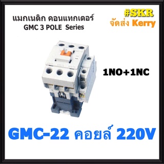 แมกเนติก GMC-22 220V 380V ยี่ห้อ BF MAGNETIC CONTACTOR จัดส่งKerry