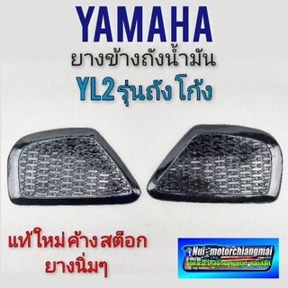 ยางข้างถังน้ำมัน yl2 ยางข้างถัง yamaha yl2  ยางรองข้างถังน้ำมัน. yamaha yl2