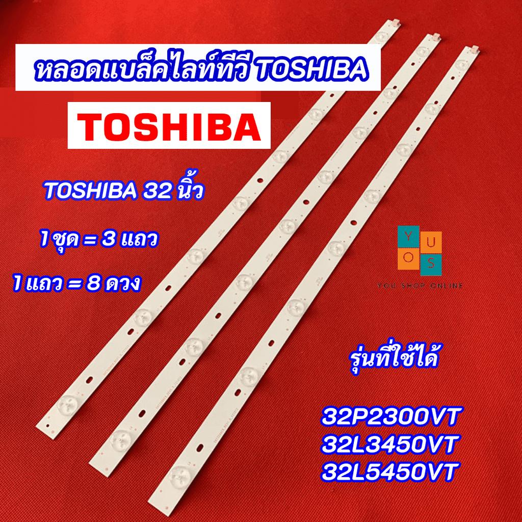 หลอดไฟ LED TOSHIBA 32 นิ้ว รุ่นที่ใช้ได้ 32P2300VT 32L3450VT 32L5450VT 3 แถว 8 ดวง 8LED สินค้าใหม่ 1