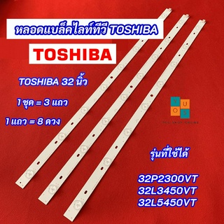 หลอดไฟ LED TOSHIBA 32 นิ้ว รุ่นที่ใช้ได้ 32P2300VT 32L3450VT 32L5450VT 3 แถว 8 ดวง 8LED สินค้าใหม่ 100%