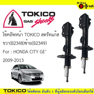 โช๊คอัพหน้า TOKICO สตรัทแก๊ส ขวา(B2348) ซ้าย(B2349) For : HONDA CITY GE2009-2013  (ซื้อคู่ถูกกว่า)