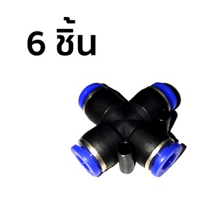 ข้อต่อลม 4 ทาง ขนาด 6 มม. 6 ชิ้น