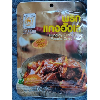 HUNG-LAY Curry PasteMASALA NORTHERN THAI STYLE

พริกแกงฮังเล 500g /พริกฮังเล حلال สูตรเชียงราย ชนิดผัดสำเร็จ