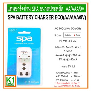 แท่นที่ชาร์จถ่านสำหรับ  AA/AAA/9V, SPA ขนาดประหยัด  / SPA BATTERY CHARGER ECO (AA/AAA/9V)