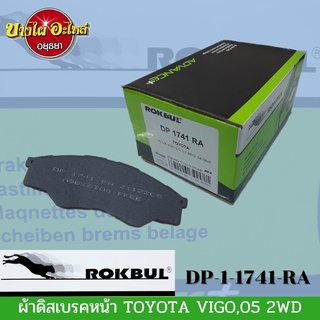 ผ้าเบรคหน้า โตโยต้า วีโก้ (Toyota Vigo) ปี 2005-2007 {ตัวเตี้ย} ยี่ห้อ ROKBUL (ร็อคบูล) [DP1741]