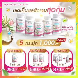 ส่งฟรี!!!  ริด้า โคโค่พลัส น้ำมันมะพร้าวสกัดเย็น ผสมคลอลาเจนไตรเปปไทด์ 🥥Rida coconut 60 ซอฟเจล