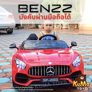 🚗 เบนซ์ใหม่ 2 ที่นั่ง 🚗 รถแบตเตอรี่เด็ก คันใหญ่ No.2003 ดีไซน์สปอร์ต หรูหรา มีรีโมท บังคับมือถือ📱